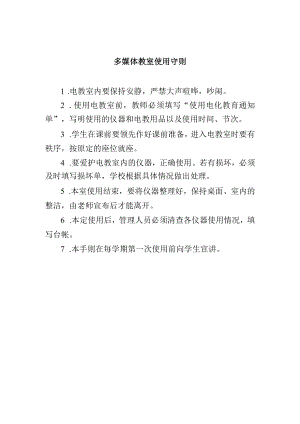 多媒体教室使用守则.docx