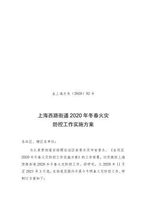 金上海办发〔2020〕92号上海西路街道2020年冬春火灾防控工作实施方案.docx