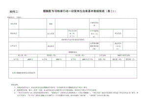 醋酸酐专项检查行动—经营单位自查基本数据报表.docx