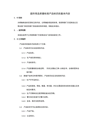 超市商品质量标准产品标识的基本内容.docx