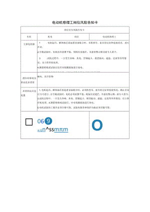 电动机修理工岗位风险告知卡2023.docx