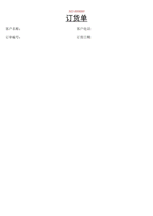 订货单采购单.docx