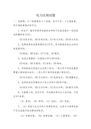 电力法规试题.docx