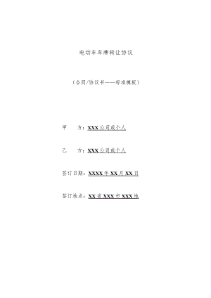 电动车车牌转让协议(标准版).docx