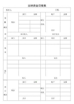 出纳资金日报表.docx
