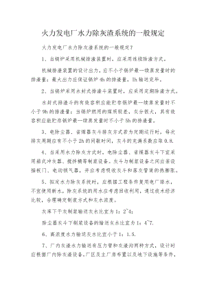火力发电厂水力除灰渣系统的一般规定.docx