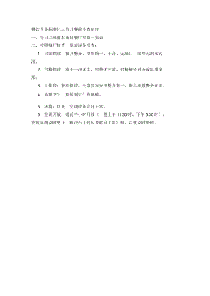 餐饮企业标准化运营开餐前检查制度.docx