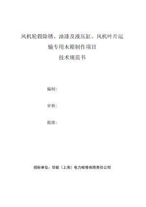 风机轮毂除锈、油漆及液压缸、风机叶片运输专用木箱制作项目技术规范书.docx