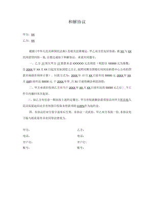 和解协议（借贷纠纷）.docx