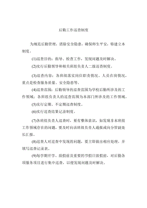 后勤工作巡查制度.docx