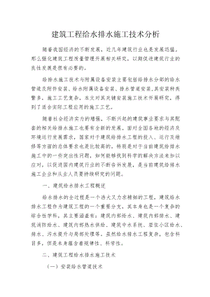 建筑工程给水排水施工技术分析.docx
