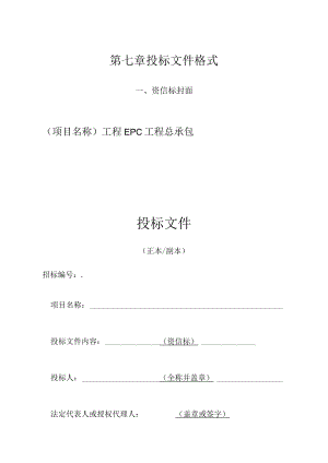 第七章投标文件格式资信标封面项目名称工程EPC工程总承包投标文件.docx