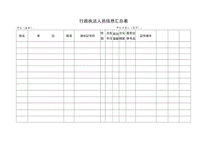 行政执法人员信息汇总表.docx