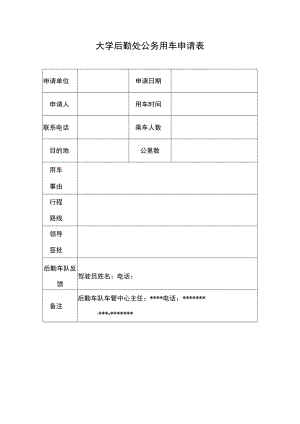 大学后勤处公务用车申请表.docx