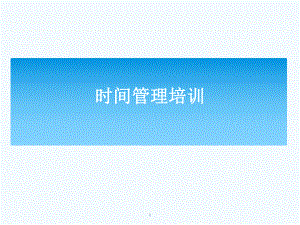 时间管理管理学.pptx