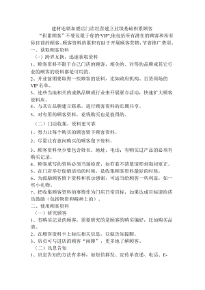建材连锁加盟店门店经营建立业绩基础积累顾客.docx