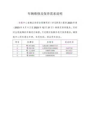 车辆维修及保养需求说明.docx