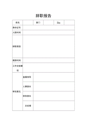 辞职报告模板.docx