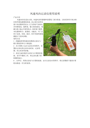 风速风向记录仪使用说明.docx