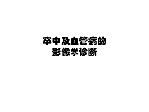 卒中及血管病的影像学诊断.pptx