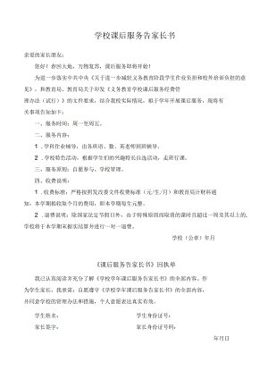 课后服务告家长书.docx