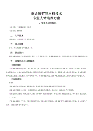 非金属矿物材料技术专业人才培养方案.docx