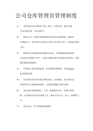 公司仓库管理员管理制度.docx