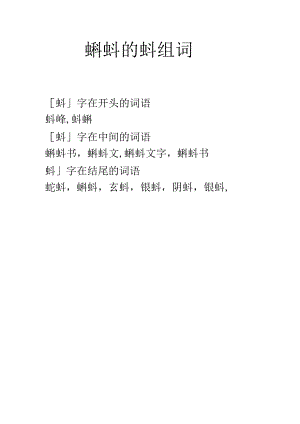蝌蚪的蚪组词.docx