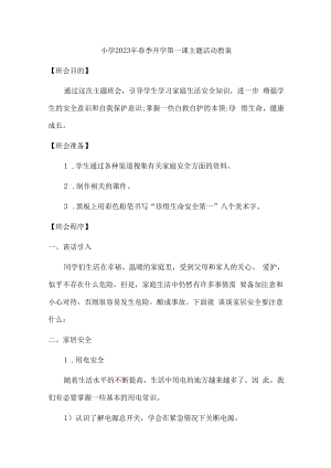 2023年小学春季开学第一课活动教案 精编6份.docx