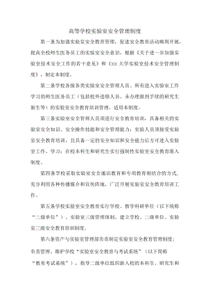 高等学校实验室安全管理制度汇编5篇 (合计).docx