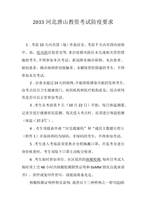 2033河北唐山教资考试防疫要求.docx