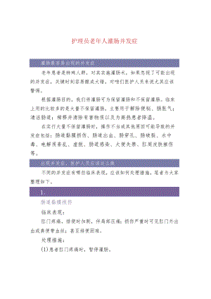 护理员老年人灌肠并发症.docx