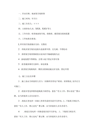 地面架空线检修安全技术措施.docx