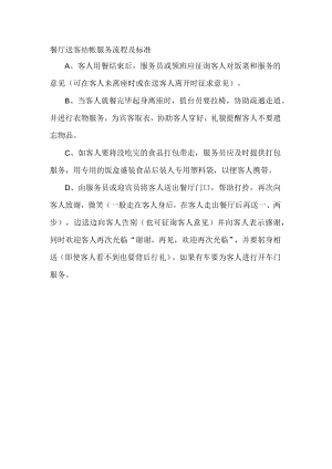 餐厅送客结帐服务流程及标准.docx