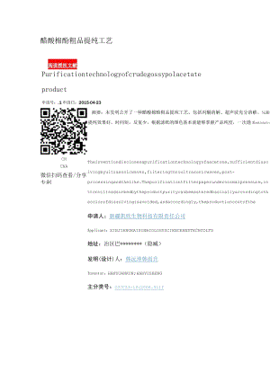 醋酸棉酚粗品提纯工艺.docx