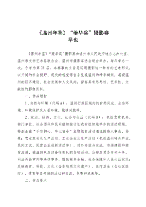 《温州年鉴》“菱华奖”摄影赛章程.docx