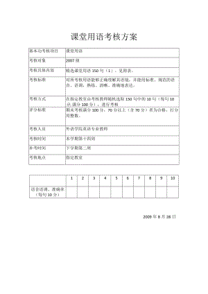 课堂用语考核方案.docx