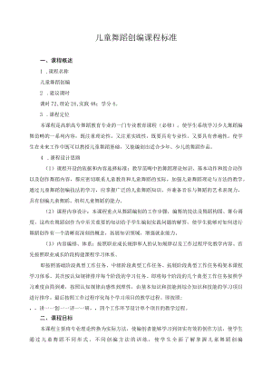 儿童舞蹈创编课程标准.docx