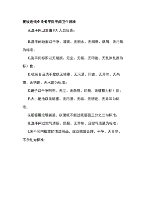 餐饮连锁企业餐厅洗手间卫生标准.docx
