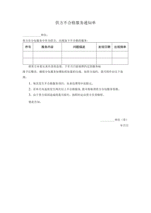 供方不合格服务通知单.docx