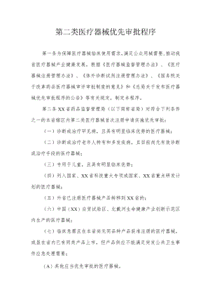 第二类医疗器械优先审批程序3.docx