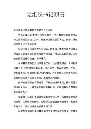 党组织书记职责.docx