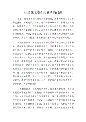 建筑施工安全应解决的问题.docx