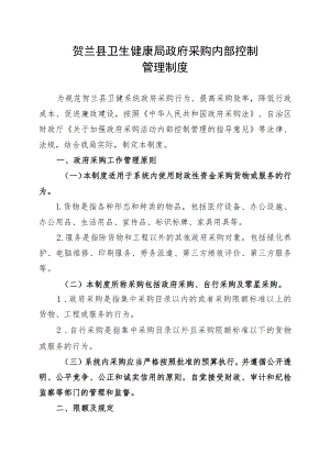 贺兰县卫生健康局政府采购内部控制管理制度.docx