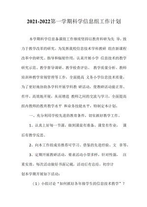 2021-2022第一学期科学信息组工作计划.docx