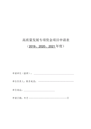 高质量发展专项资金项目申请02020、2021年度.docx