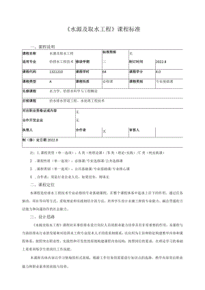 《水源及取水工程》课程标准.docx