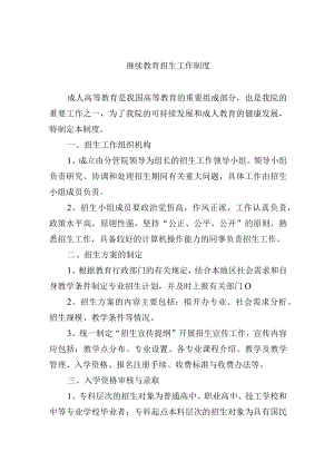 继续教育招生工作制度.docx