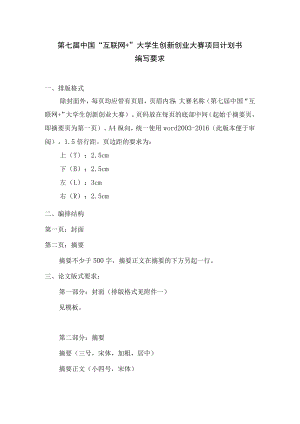 第七届中国“互联网 ”大学生创新创业大赛项目计划书编写要求.docx