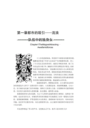 第一章都市的吸引——流浪队伍中的独身女.docx